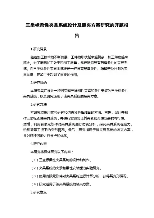 三坐标柔性夹具系统设计及装夹方案研究的开题报告
