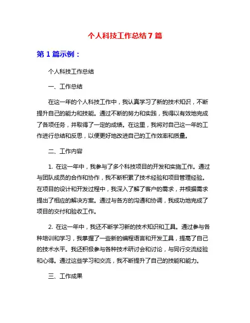 个人科技工作总结7篇