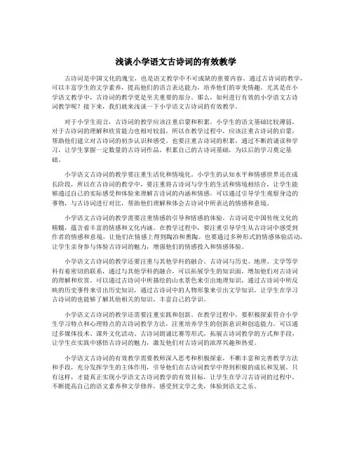 浅谈小学语文古诗词的有效教学