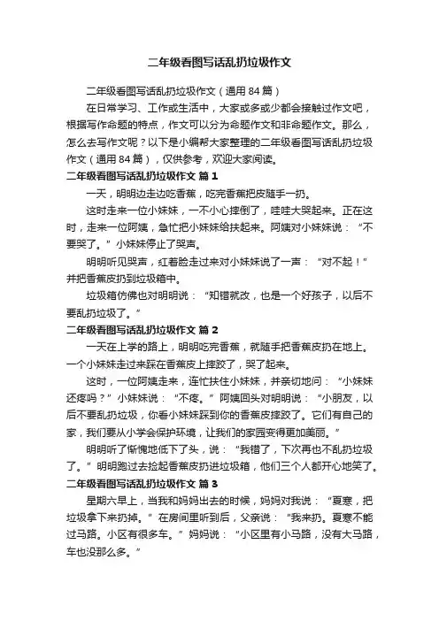 二年级看图写话乱扔垃圾作文（通用84篇）