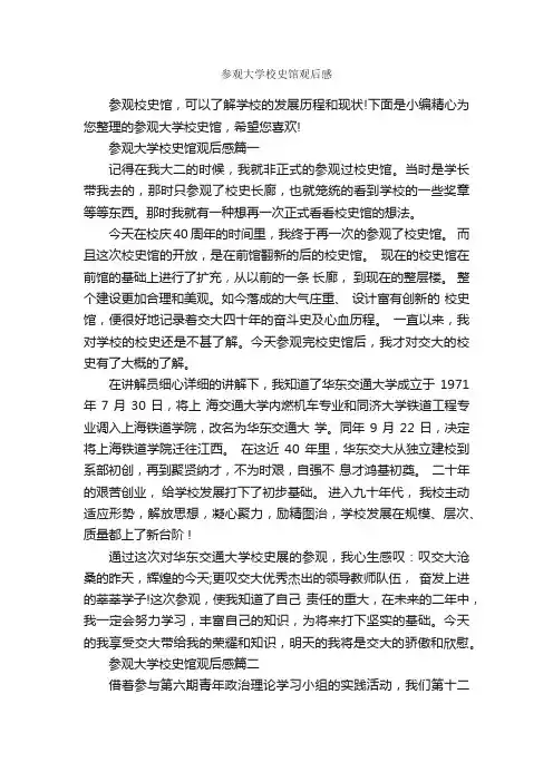 参观大学校史馆观后感_作文2050字_观后感_