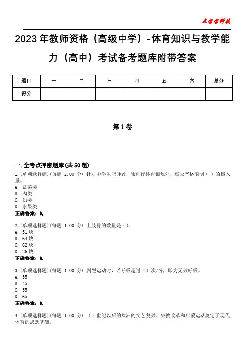 2023年教师资格(高级中学)-体育知识与教学能力(高中)考试备考题库附答案(后附)