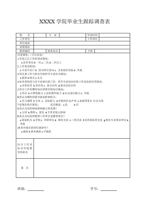 大学毕业生跟踪调查表及信息反馈表