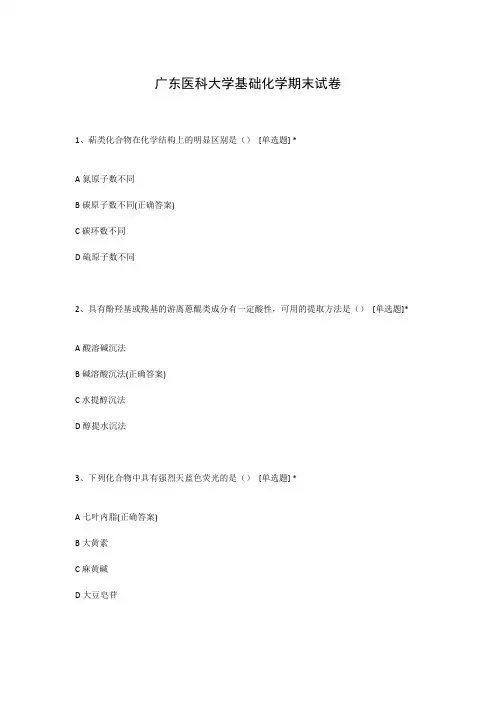 广东医科大学基础化学期末试卷