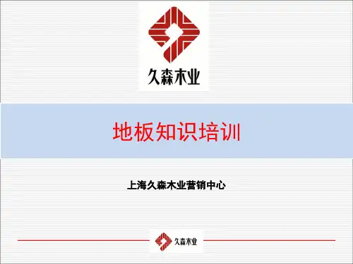 地板知识培训