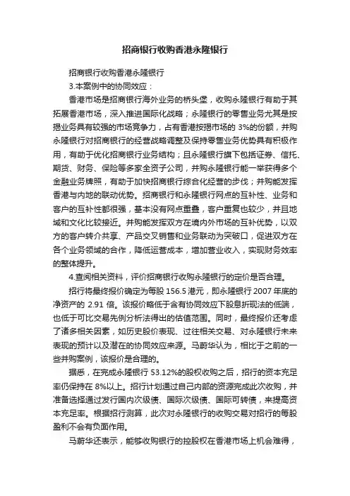 招商银行收购香港永隆银行