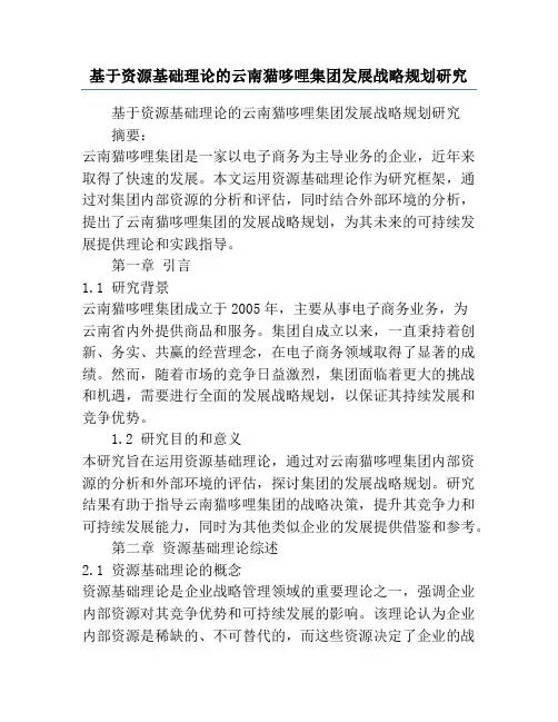 基于资源基础理论的云南猫哆哩集团发展战略规划研究