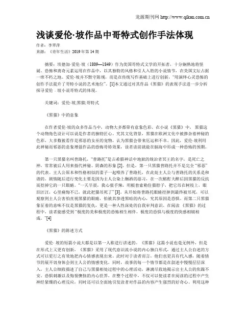 浅谈爱伦·坡作品中哥特式创作手法体现