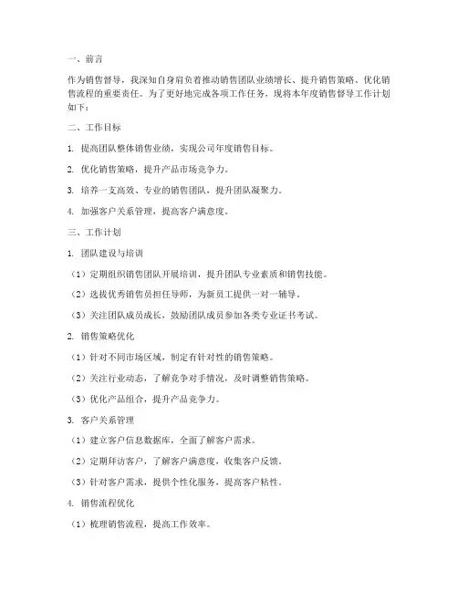 销售督导的工作计划案