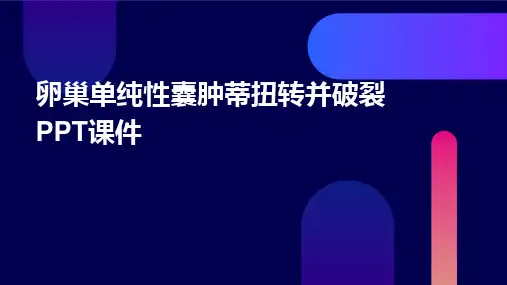 卵巢单纯性囊肿蒂扭转并破裂ppt课件