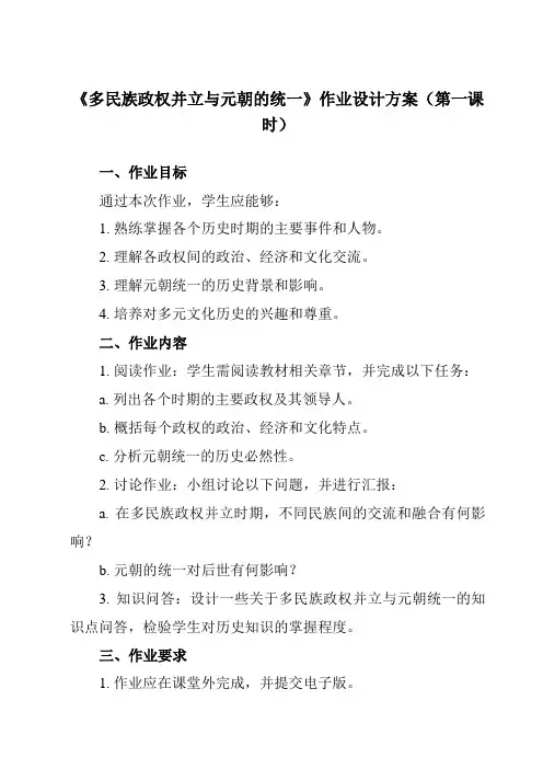 《第10课 多民族政权并立与元朝的统一》作业设计方案-中职历史高教版2023中国历史