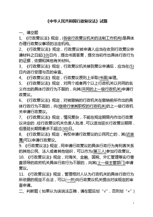 中华人民共和国行政复议法试题库
