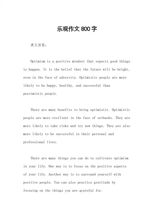 乐观作文800字