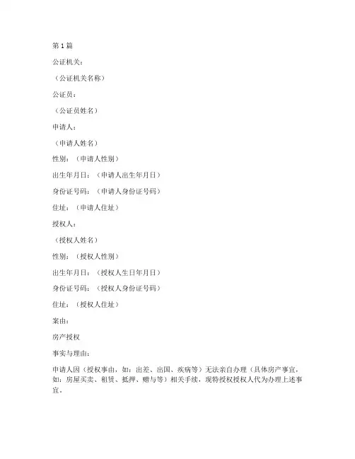 房产授权公证书样本(3篇)