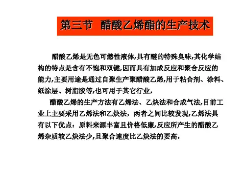 醋酸乙烯 工艺流程