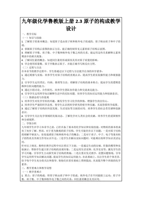 九年级化学鲁教版上册2.3原子的构成教学设计