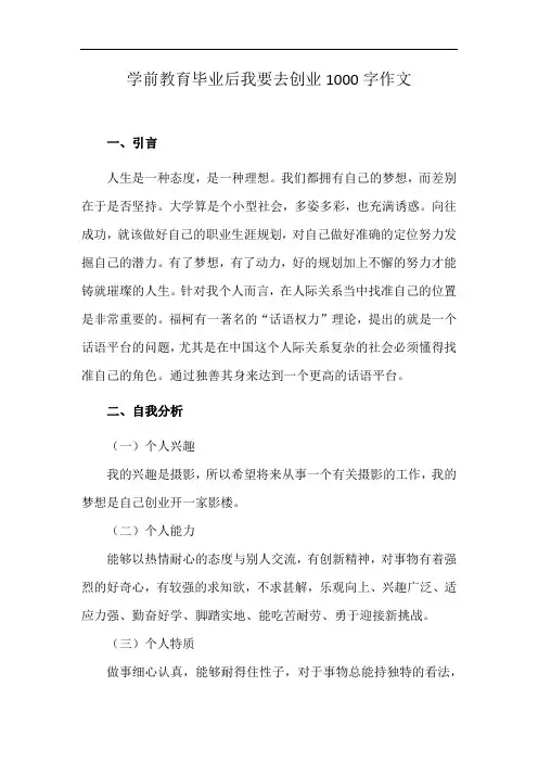 学前教育毕业后我要去创业1000字作文