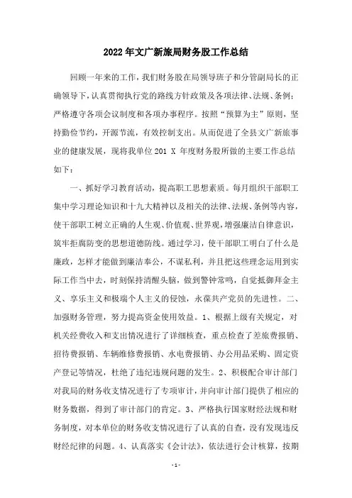 2022年文广新旅局财务股工作总结