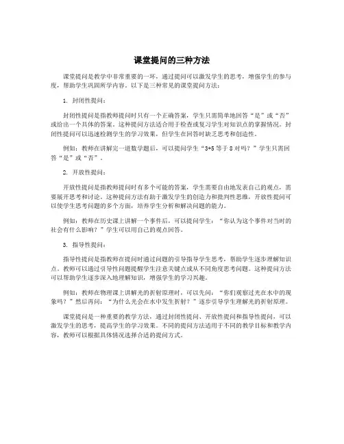 课堂提问的三种方法