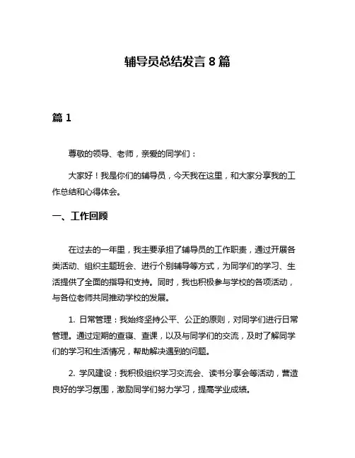 辅导员总结发言8篇