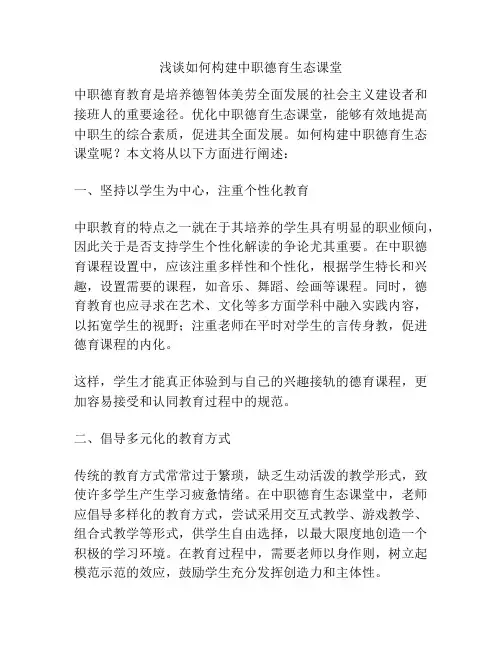浅谈如何构建中职德育生态课堂