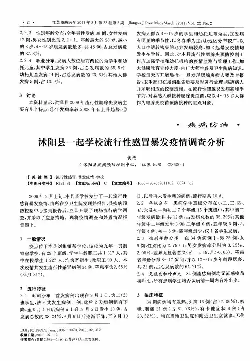 沭阳县一起学校流行性感冒暴发疫情调查分析