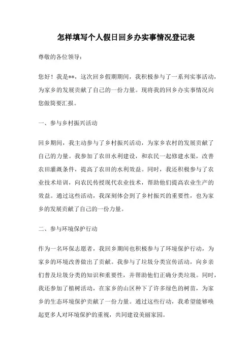 怎样填写个人假日回乡办实事情况登记表