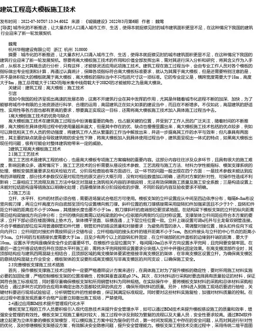 建筑工程高大模板施工技术_8