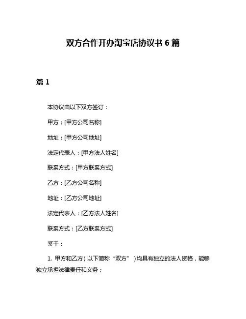 双方合作开办淘宝店协议书6篇