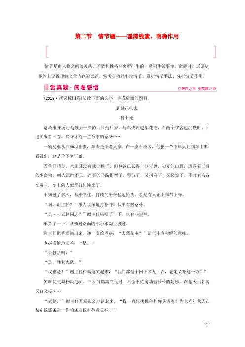 2020届高考语文大二轮总复习第一部分专题三小说阅读第二节情节题——理清线索明确作用教学案