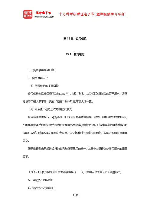 黄达《金融学》笔记和课后习题(含考研真题)详解(货币供给)【圣才出品】