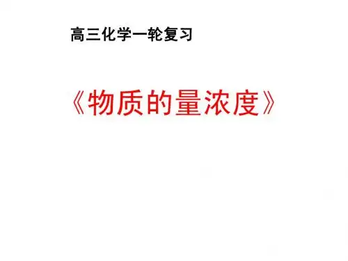 高三第一轮复习物质的量浓度
