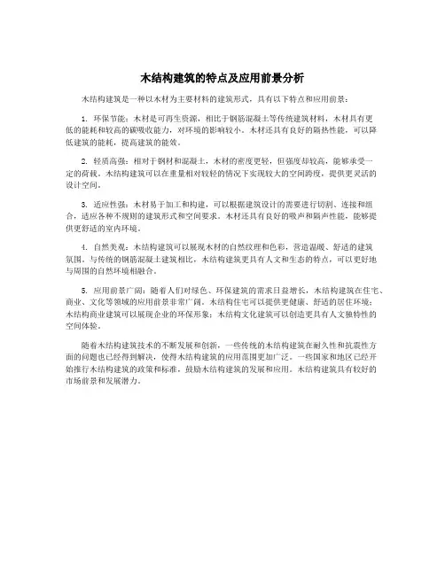 木结构建筑的特点及应用前景分析