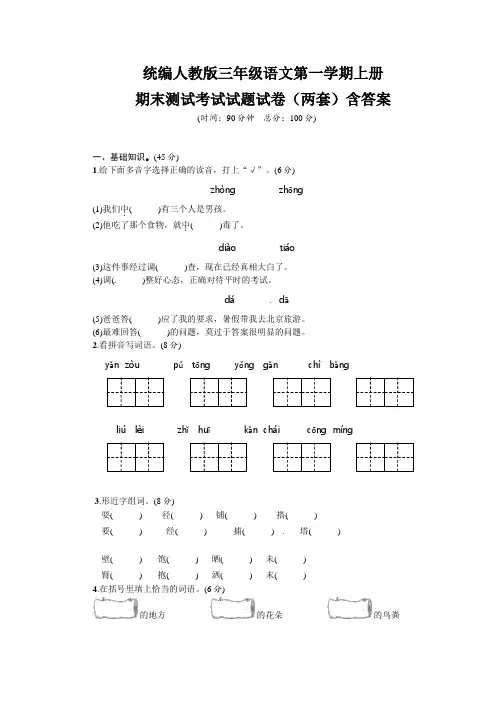 统编人教版三年级语文第一学期上册期末测试考试试题试卷(两套)含答案 18