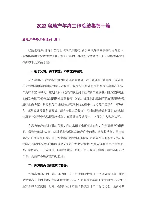 2023房地产年终工作总结集锦十篇_3