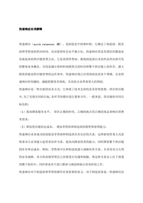 快速响应名词解释