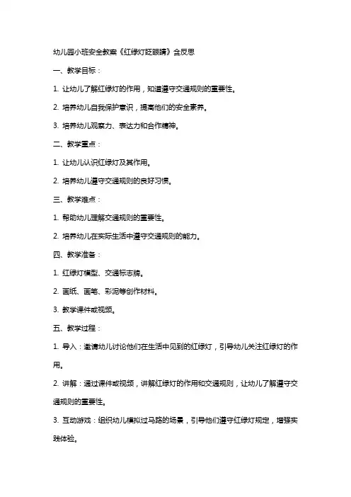 幼儿园小班安全教案《红绿灯眨眼睛》含反思