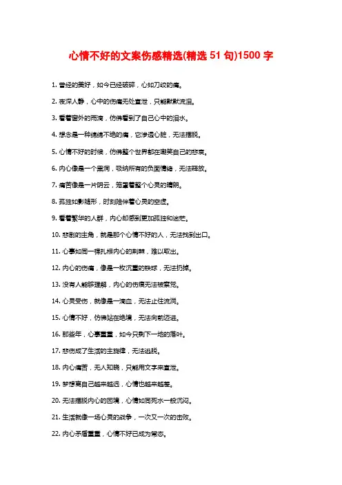 心情不好的文案伤感精选(精选51句)
