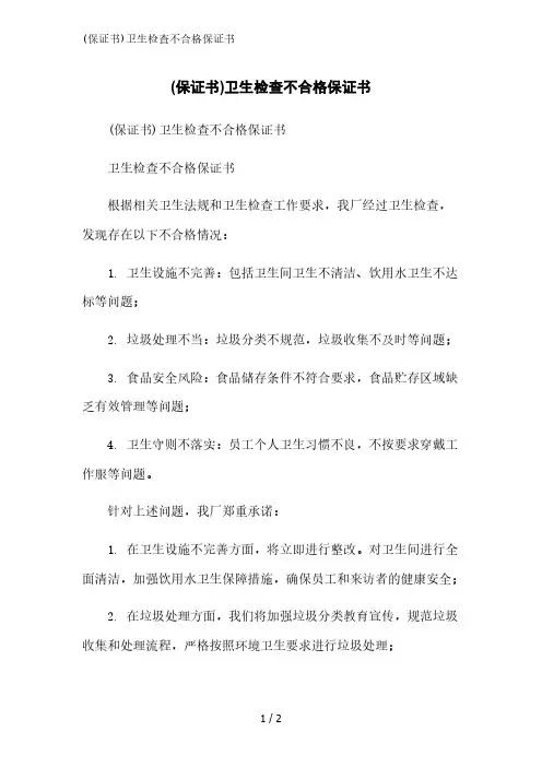(保证书)卫生检查不合格保证书范文精简处理