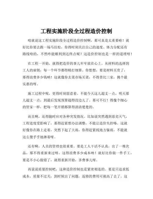工程实施阶段全过程造价控制