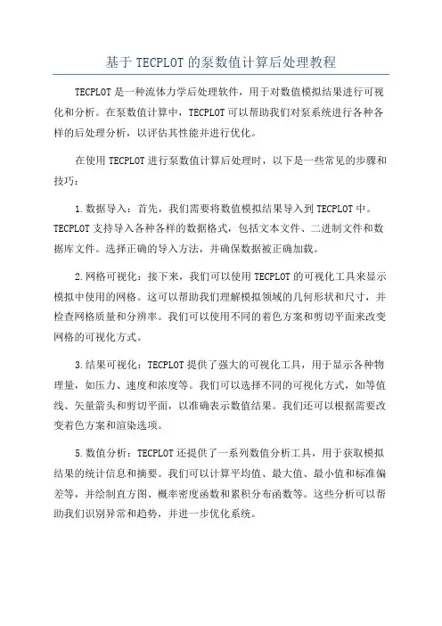 基于TECPLOT的泵数值计算后处理教程