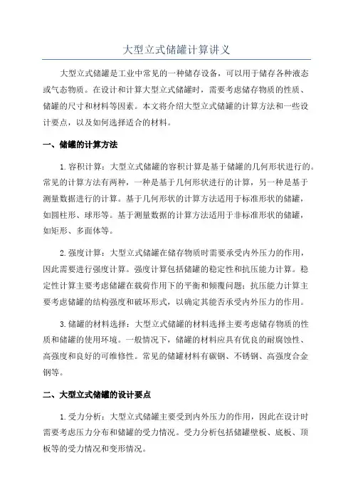 大型立式储罐计算讲义