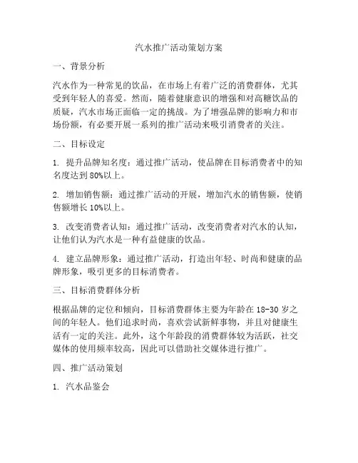 汽水推广活动策划方案