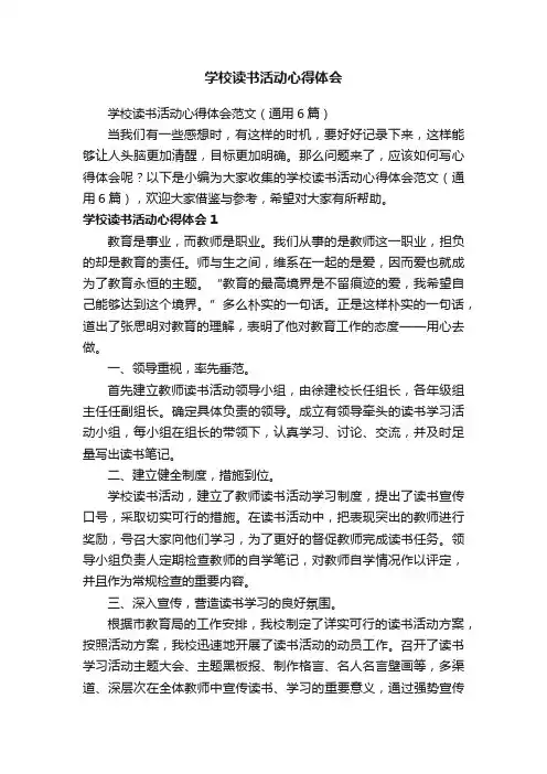 学校读书活动心得体会范文（通用6篇）