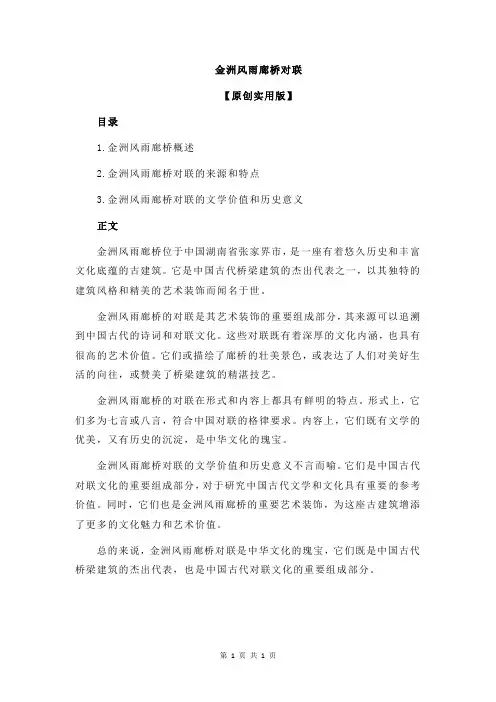 金洲风雨廊桥对联