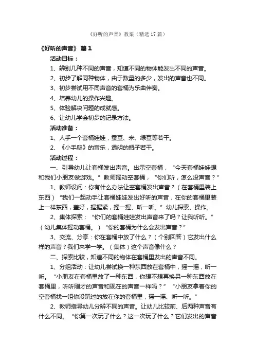 《好听的声音》教案（精选17篇）