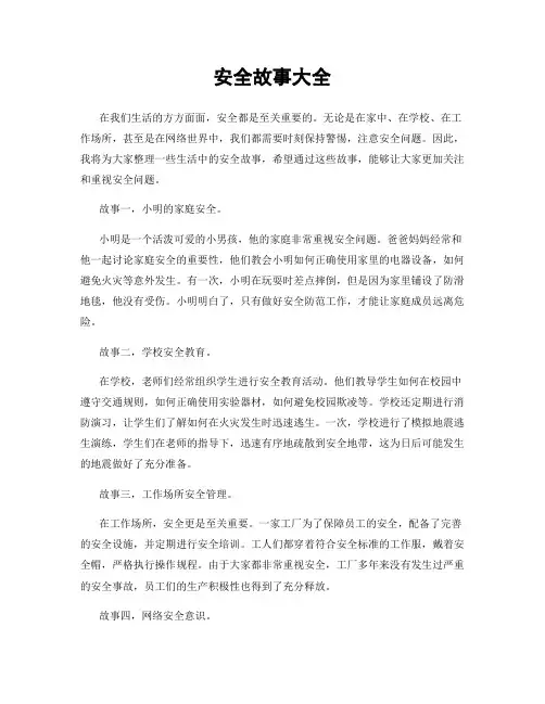 安全故事大全
