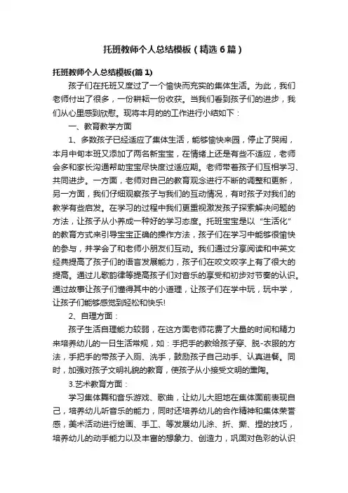 托班教师个人总结模板（精选6篇）