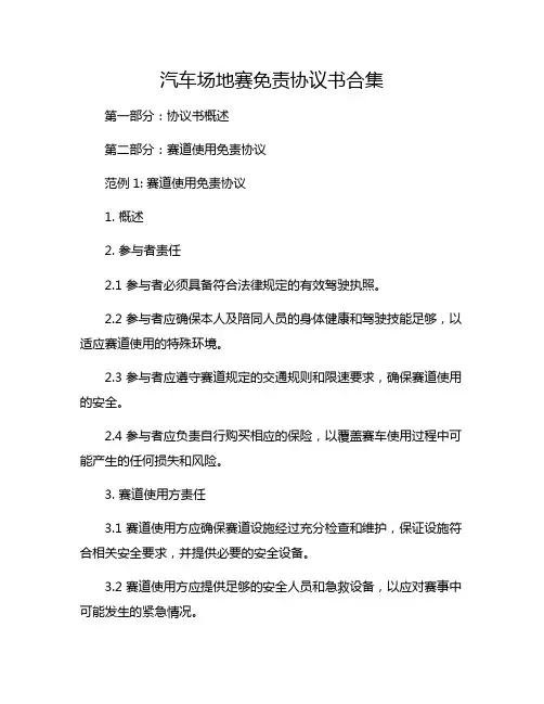 汽车场地赛免责协议书合集