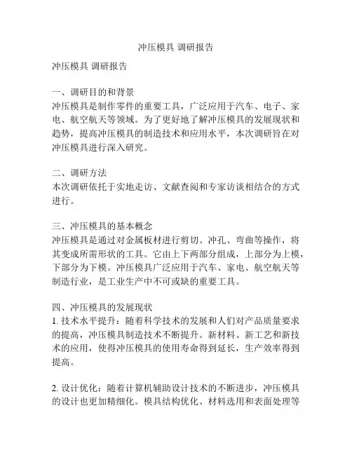 冲压模具 调研报告